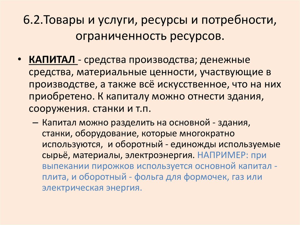 Потребности и ресурсы ограниченность ресурсов. Ресурсы и потребности ограниченность ресурсов. Товары и услуги ресурсы и потребности. Товары и услуги ресурсы и потребности ограниченность ресурсов. Конфликт, основанный на ограниченности ресурсов.