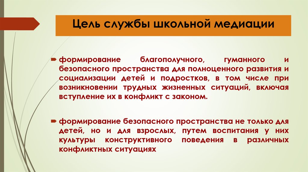 Служить цели. Цели службы школьной медиации. Цель службы медиации в школе. Цель школьной службы примирения. Цель работы школьной службы примирения.