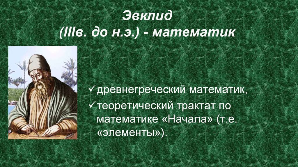 Начала математики. Элементы Эвклида. Эвклида зеленая. Эвклид игра. Закон Эвклида.