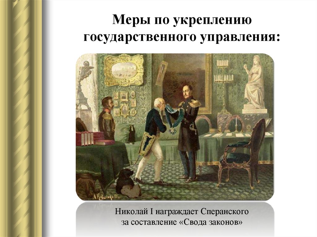 Описание картины кившенко император николай 1 награждает сперанского за составление свода законов