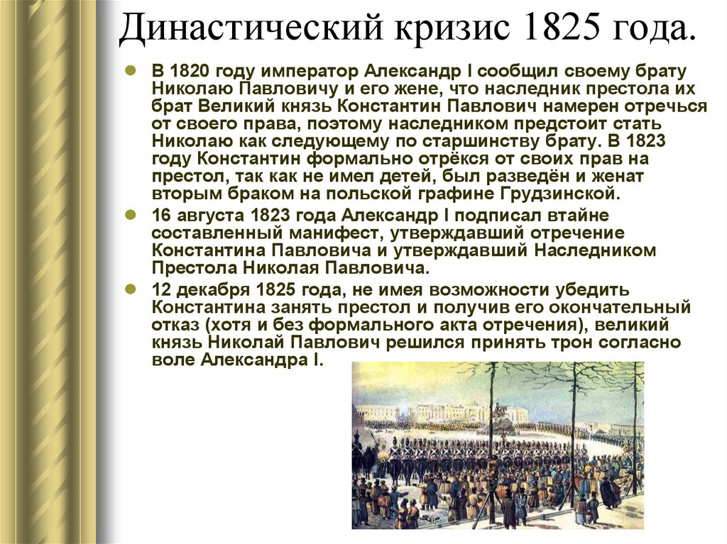 Манифест 1825. Александр 1 династический кризис 1825. Восстание Декабристов династический кризис кратко. Причины династического кризиса 1825 восстание Декабристов. Династический кризис 1825 года кратко.