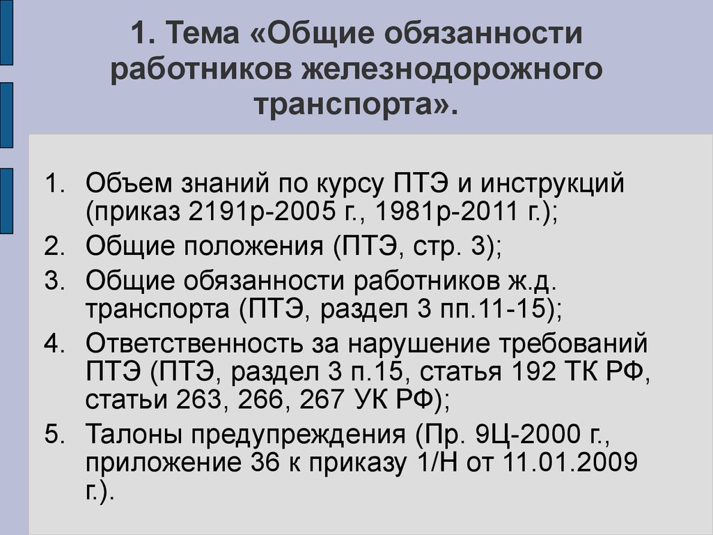 Приказ 1070 правила технической эксплуатации. Общие обязанности работников ЖД транспорта. Основные обязанности работников железнодорожного транспорта. Общие обязанности работников ж.д транспорта. Основные обязанности работников ж.д. транспорта.