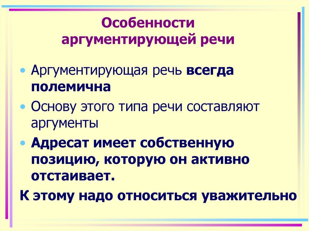 Какой аргументированный ответ. Особенности аргументирующей речи. Специфика аргументирующей речи.. Функции и разновидности аргументирующей речи. Структура аргументированной речи.