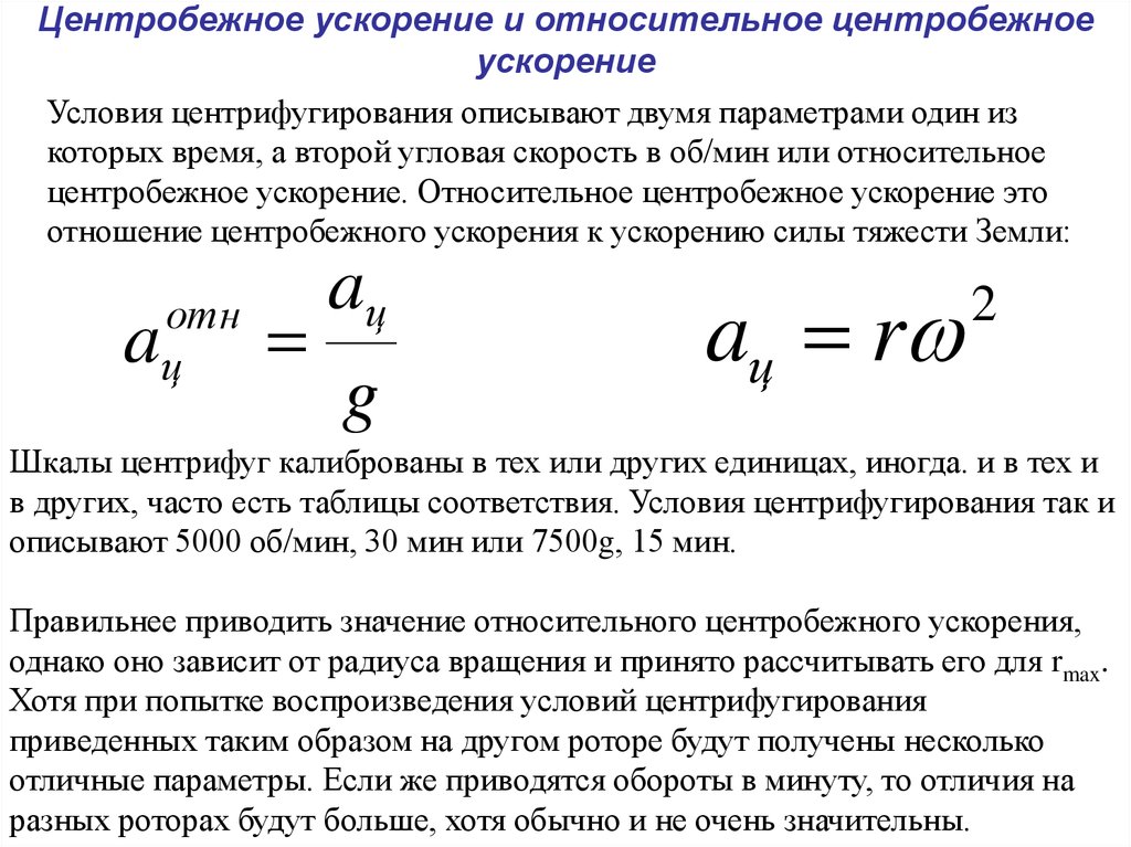 Действие центробежных сил. Формула расчета центробежного ускорения. Центробежное ускорение формула. Относительное центробежное ускорение. Радиальное ускорение.