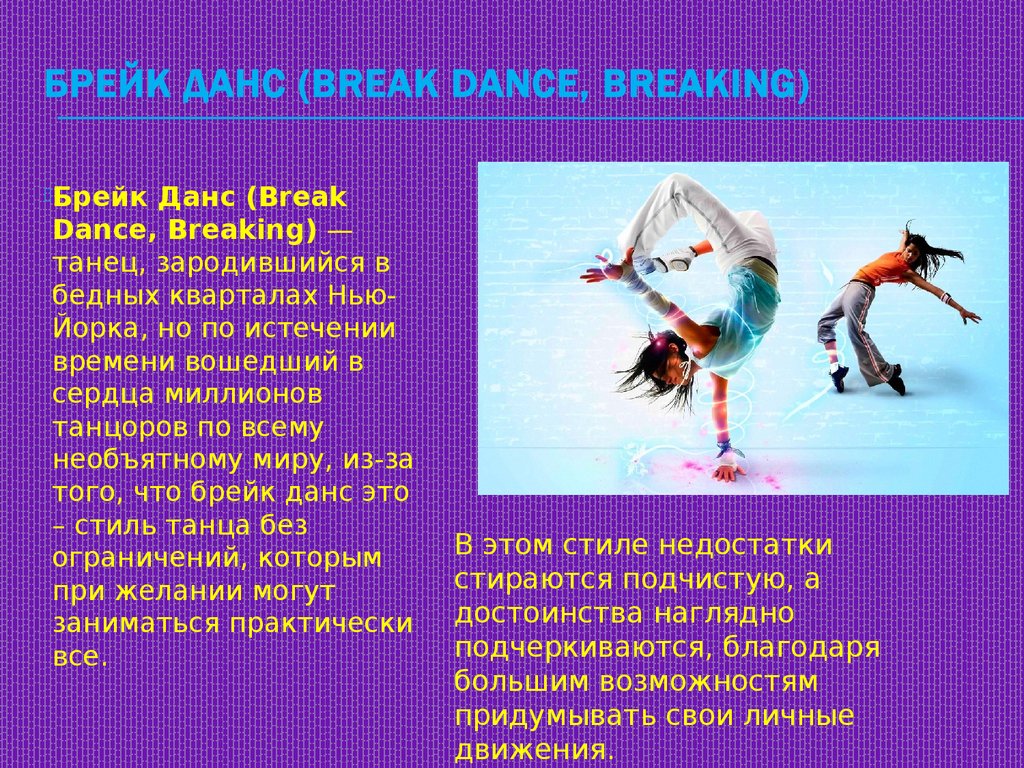 Брейк Данс (Break Dance, Breaking)