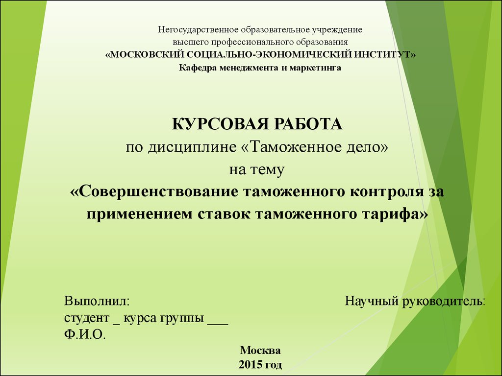 Курсовая работа: Российская практика использования тарифных средств таможенного регулирования внешнеэкономической