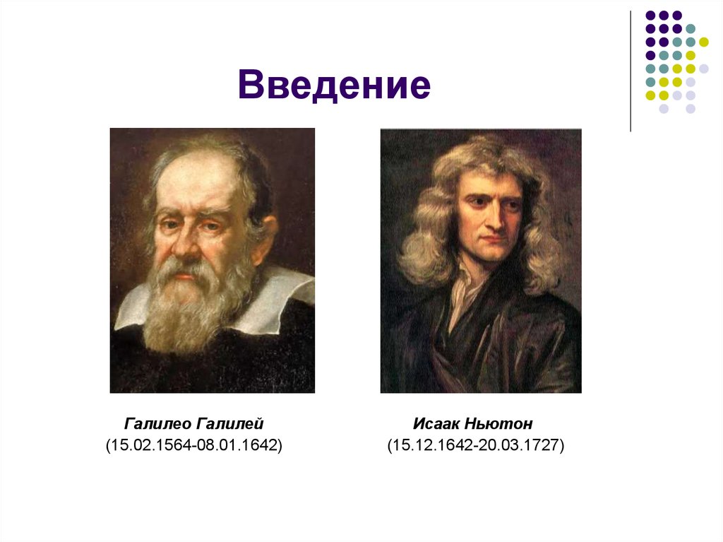 Какой из перечисленных ученых. Галилей и Ньютон. Галилео Галилей и Исаак Ньютон. Галилей Ньютон Гук. Галилео Галилей фото.