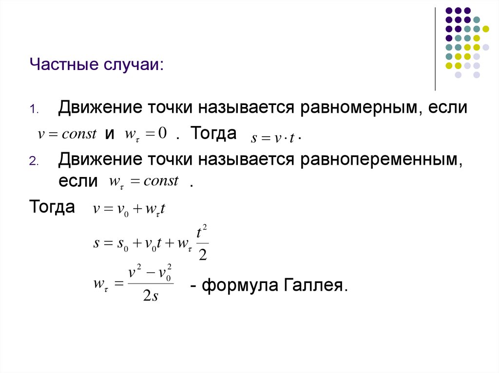 Частный случай это. Частные случаи движения точки. Частный случай движения. Частные случаи поступательного движения. Частные случаи движения материальной точки.