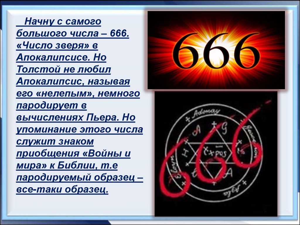 666 число зверя. Число 666. Число зверя. Знак числа 666. Зверь 666.