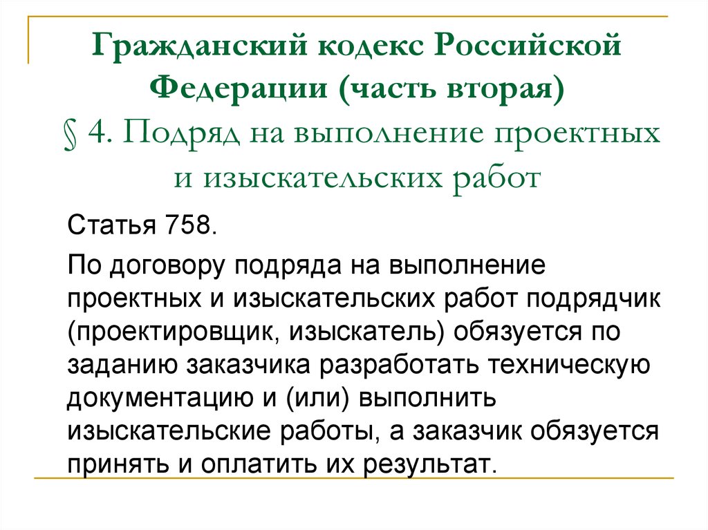 Подряд на выполнение проектных работ. Особенности проектных и изыскательских работ. Договор подряда на выполнение проектных и изыскательских работ. Особенности подряда на выполнение проектных и изыскательских работ. Статья 758 ГК.