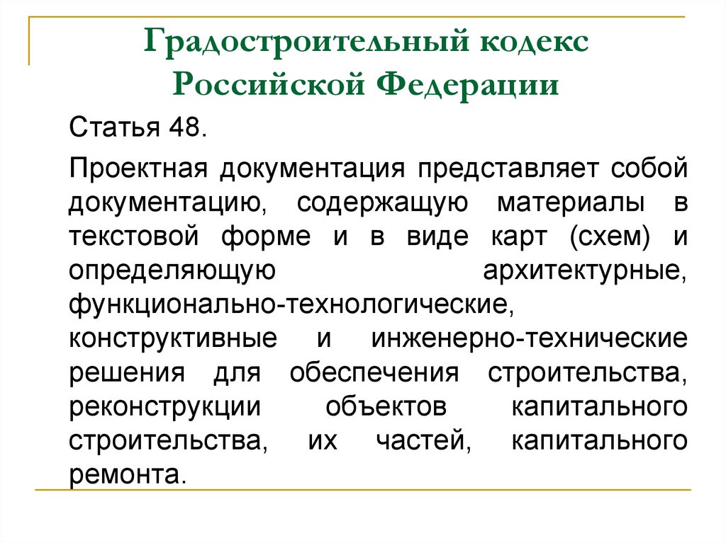 Градостроительный кодекс согласование проекта