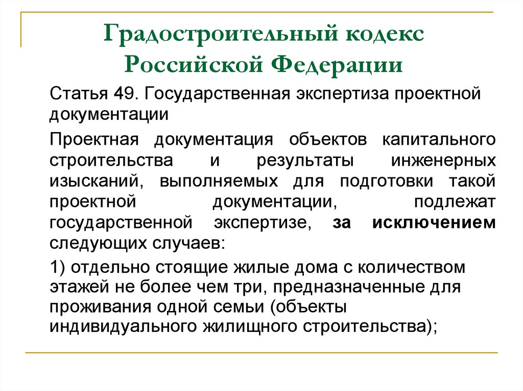 Кодекс проектной документации. Объекты подлежащие экспертизе. Проекты подлежащие экспертизе. Государственной экспертизе подлежат. Статья 49 градостроительного кодекса.