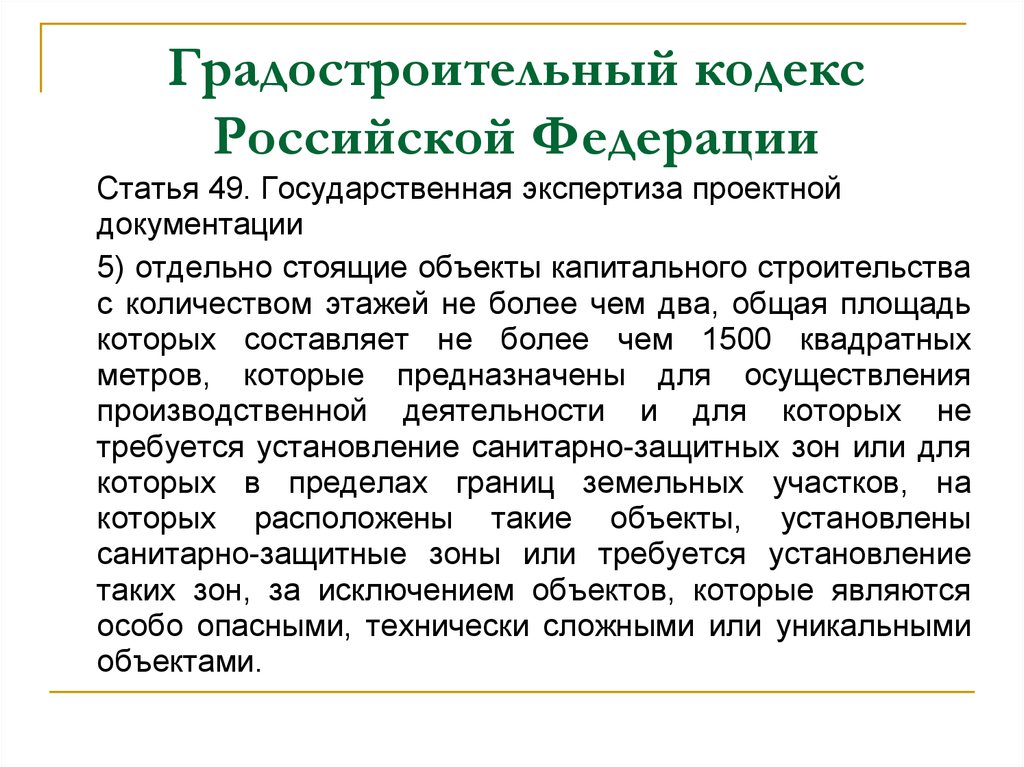 Статья градостроительного кодекса. Градостроительный кодекс Российской Федерации. Градостроительный кодекс ст 51. Ст.49 градостроительного кодекса. Градостроительный кодекс РФ (ст.49 ч.2)..