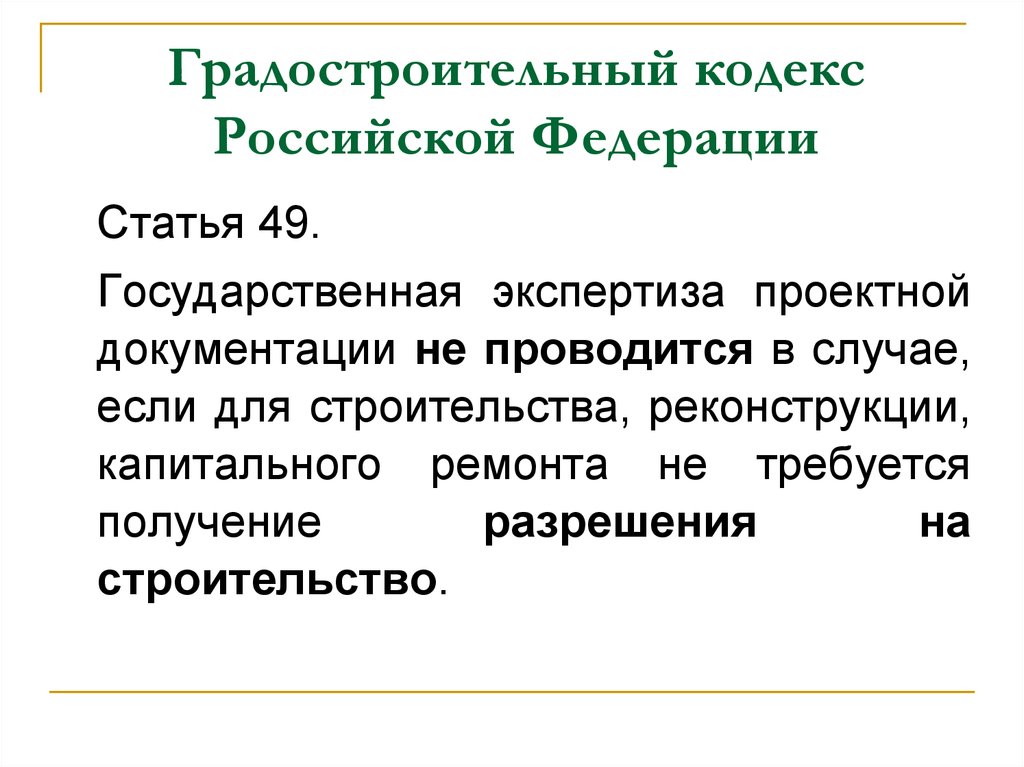 Статья 53. Градостроительный кодекс РФ. Градостроительный кодекс Российской Федерации. Ст.49 градостроительного кодекса. Градостроительный кодекс РФ статья 1.