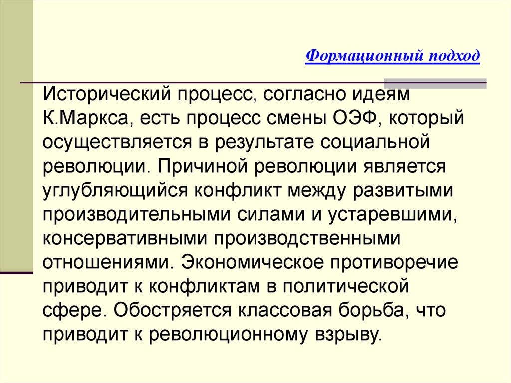 Согласно идеям. Цивилизация и формация. Сущность исторического процесса. Формационный подход к историческому процессу был развит в работах. Формационный подход Архаическая.