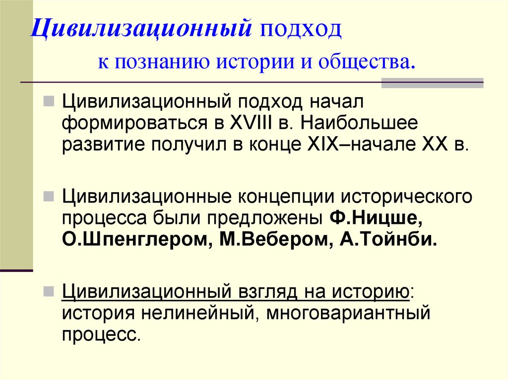 Подход год к году. Цивилизационный подход. Цивилизационная концепция исторического процесса. Цивилизационный подход к изучению истории. Цивилизационный подход к обществу.