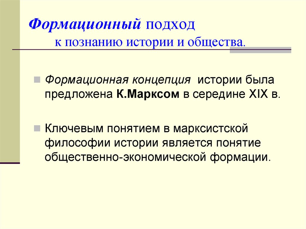 Формационная теория. Формационный подход. Формационная концепция истории. Цивилизация формация общество. Концепция формационного подхода.