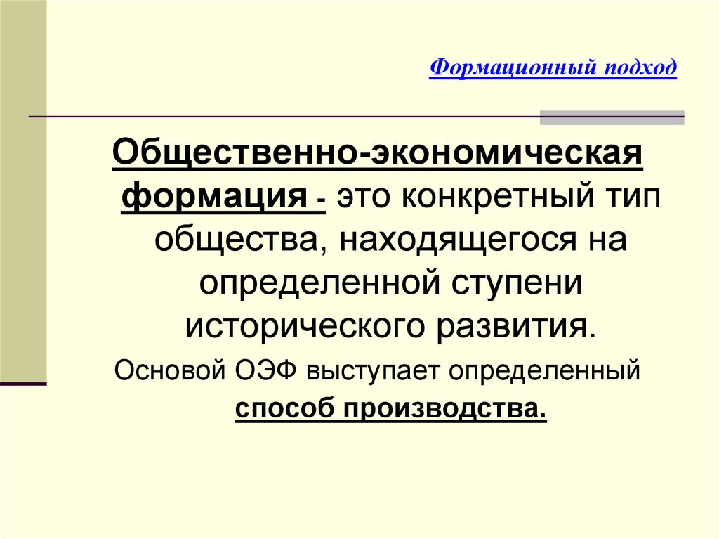 Общественно экономическая формация это. Общественно-экономическая формация. Экономические формации. Социально-экономические формации. Формационный Тип общества.