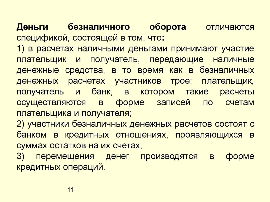 Чем отличаются особенности. Особенности денег безналичного оборота. Чем наличные деньги отличаются от безналичных. Безналичные деньги примеры. Отличие наличных денег от безналичных денег.