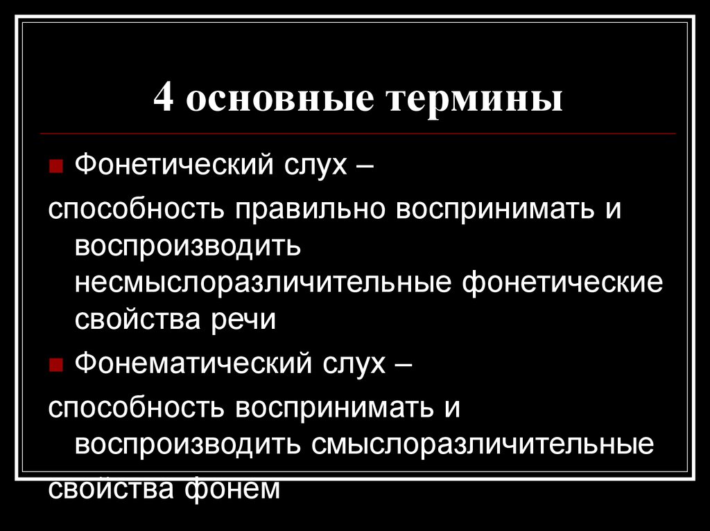 Фонетический слух это. Фонетический слух. Фонетика термины. Основные понятия фонетики. Фонетические понятия.