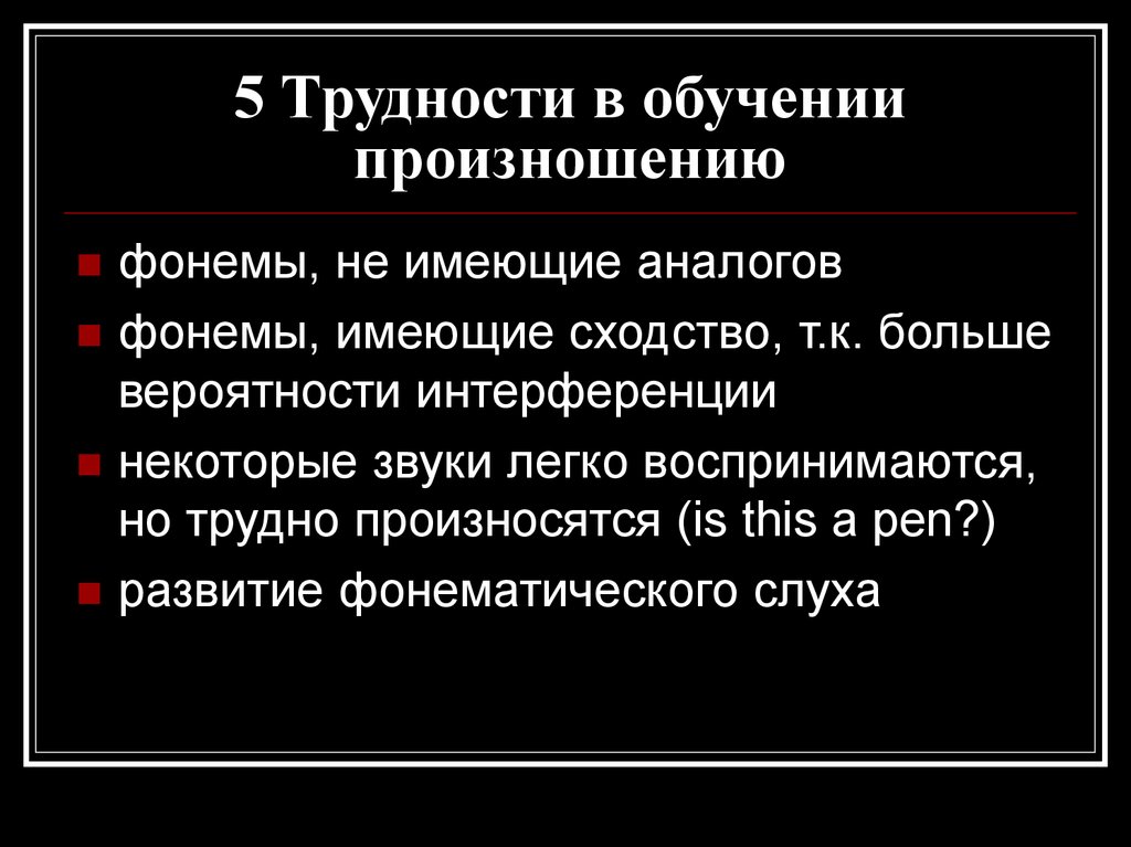 Цель обучения произношению. Сложности в преподавании фонетики иностранного языка. Обучение произношению. Сложность в обучении фонетике. Трудности произношения.