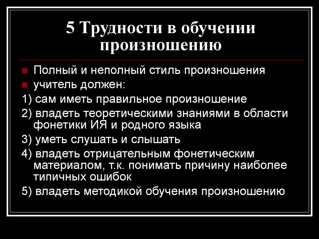 Цель обучения произношению. Обучение русскому произношению. Проблемы транскрипция. Трудности произношения. Трудности в изучении русского языка.