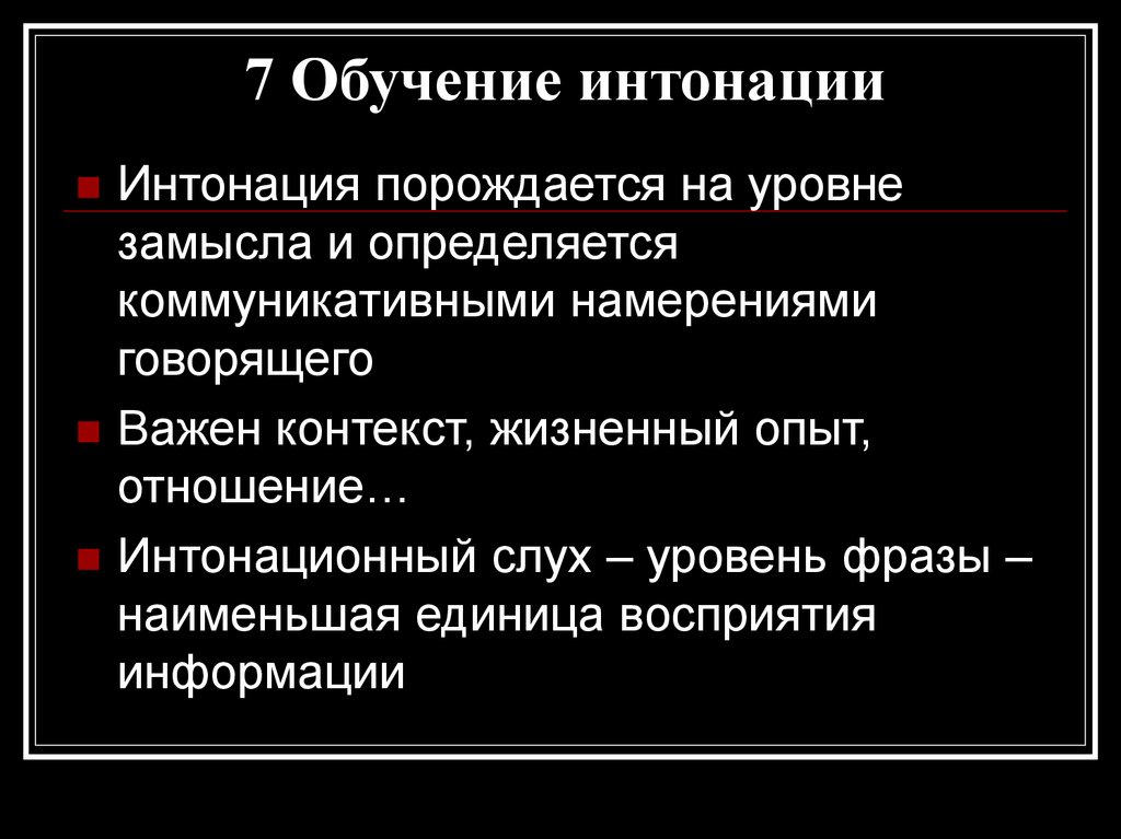 Важен контекст. Методы обучения интонации. Методика обучения интонации. При обучении интонации пользуются следующими методами. Порождается.