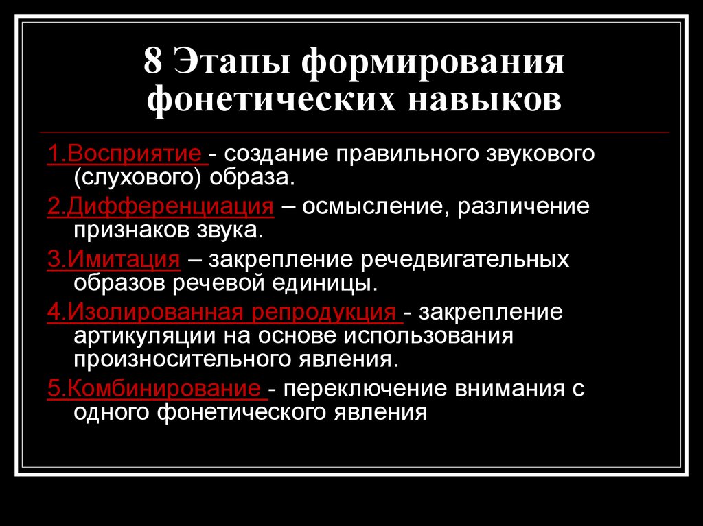 Этапы навыка. Формирование фонетических навыков английского языка. Фонетический навык в английском языке методика. Этапы формирования фонетических навыков. Этапы обучения фонетике.