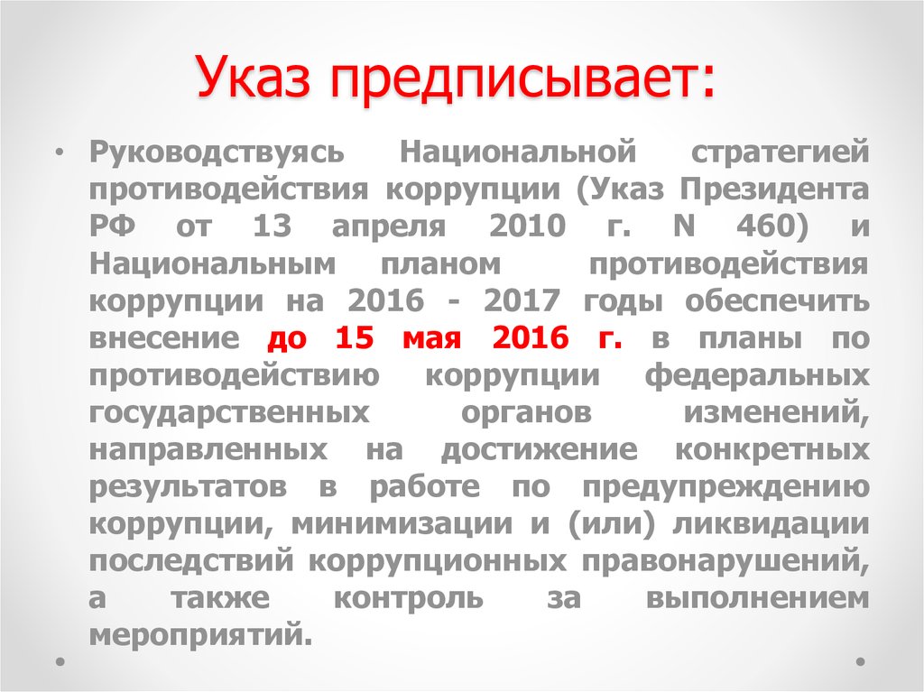 Указ президента рф о национальном плане противодействия коррупции