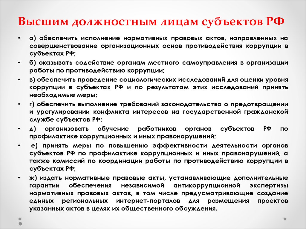 Каких высших должностных лиц. Требования к высшим должностным лицам субъектов. Указ высшего должностного лица субъектов РФ. Высшие должностные лица субъектов РФ НПА. Указы высших должностных лиц субъектов РФ.