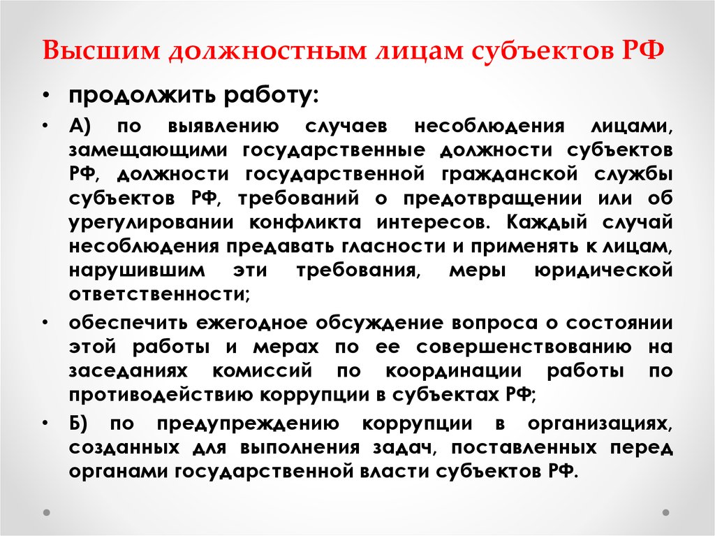 Высшее должностное лицо субъекта. Должностные лица РФ. Должностные лица России. Выборы высшего должностного лица субъекта РФ.