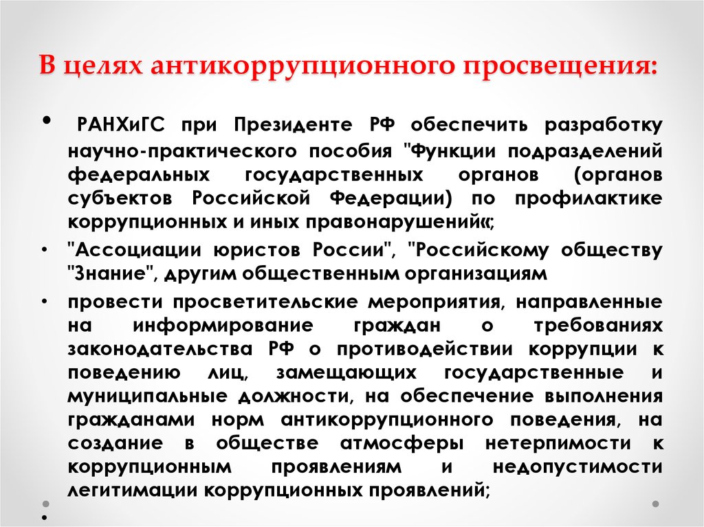 Цель антикоррупционной. Цель антикоррупционного Просвещения. Антикоррупционное правовое Просвещение. Антикоррупционное просвящений. Методы антикоррупционного Просвещения.