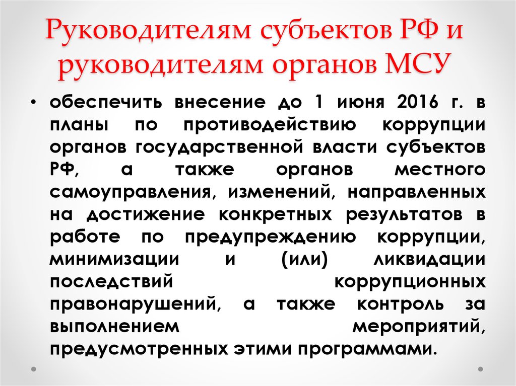 О национальном плане противодействия коррупции на 2016 2017 годы