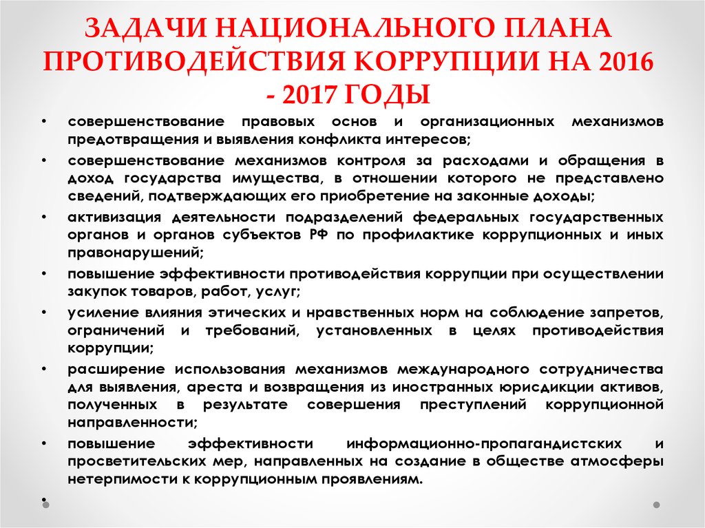 Коррупция нормативно правовые акты. План противодействия коррупции. Национальный план противодействия коррупции. Задачи противодействия коррупции. Задачи плана противодействия коррупции.