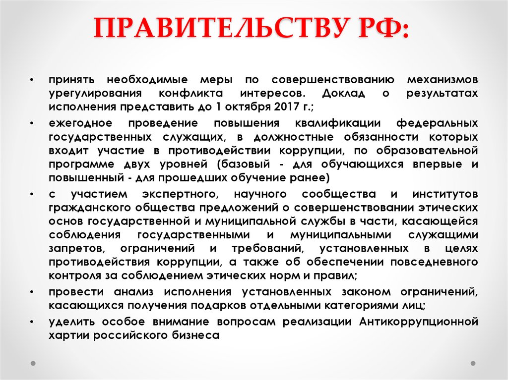 Указ о мерах противодействии коррупции. Доклад председателю правительства. Муниципальному служащему запрещается. Доклад по интересам. Основные функции по противодействию коррупции президента РФ.