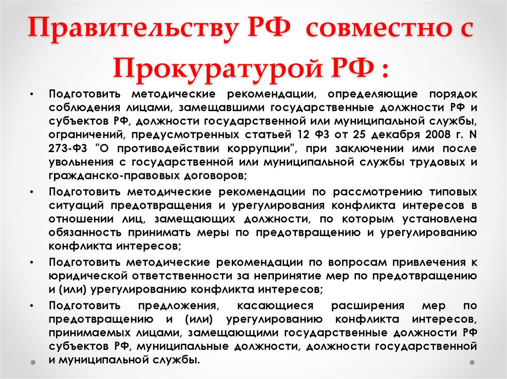 Увольнение лица замещающего государственную должность