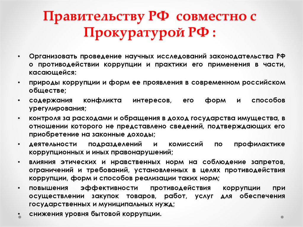 Указ президента рф о национальном плане противодействия коррупции на