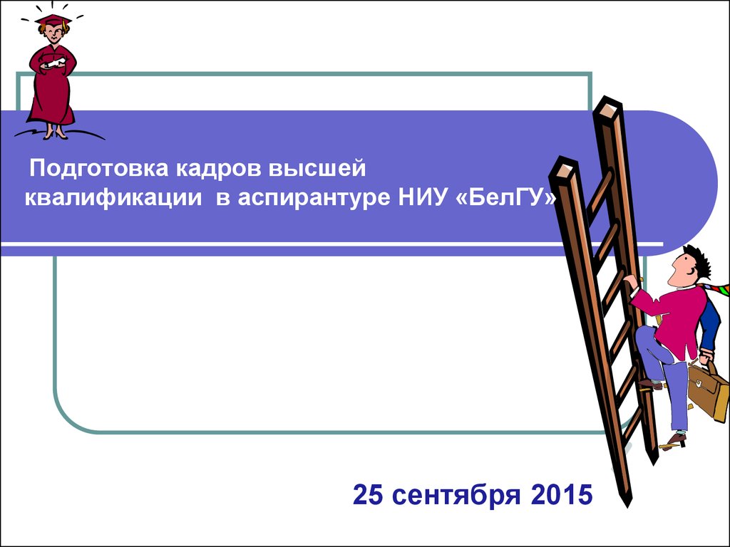 Подготовка кадров высшей. Кадры высшей квалификации это.