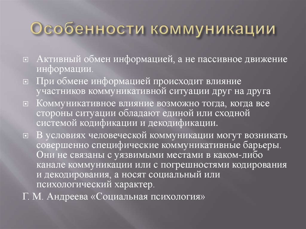 Виды специфики. Особенности коммуникации. Особенности процесса общения. Коммуникативные особенности. Особенности коммуникативного процесса.