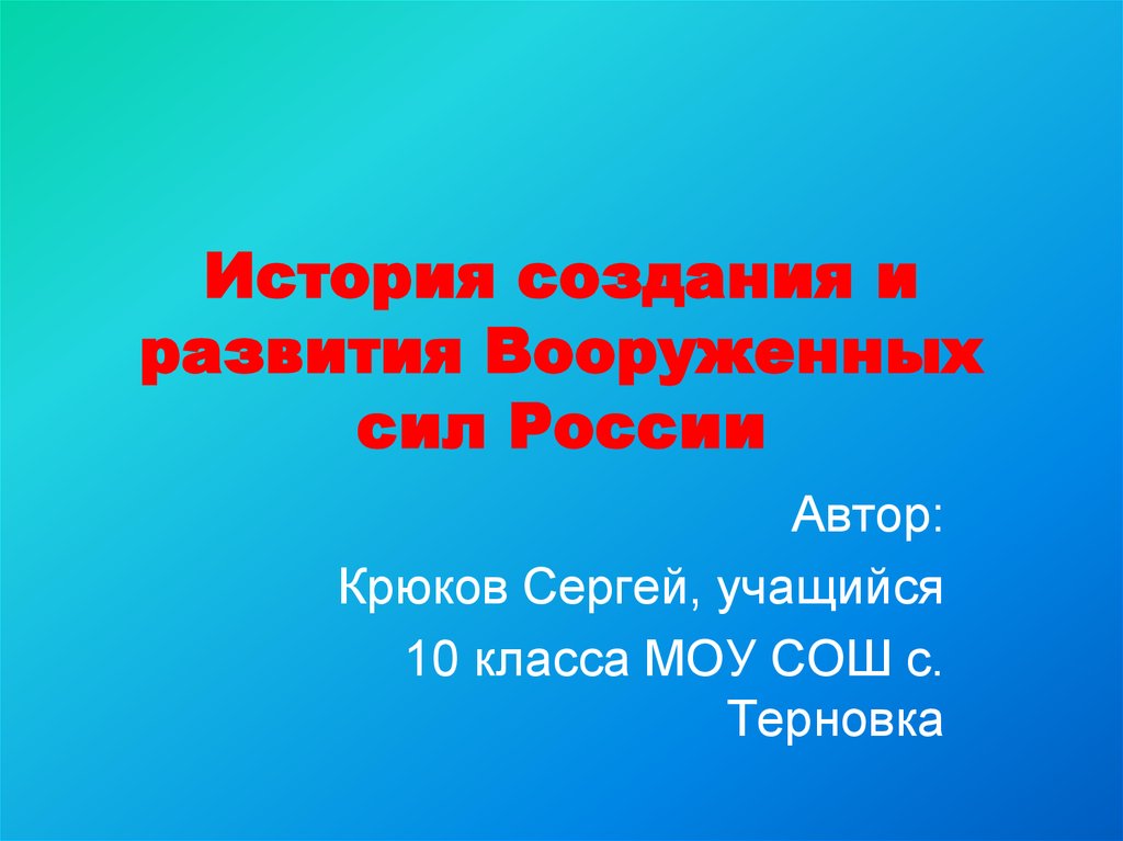 История создания вооруженных сил россии презентация по обж