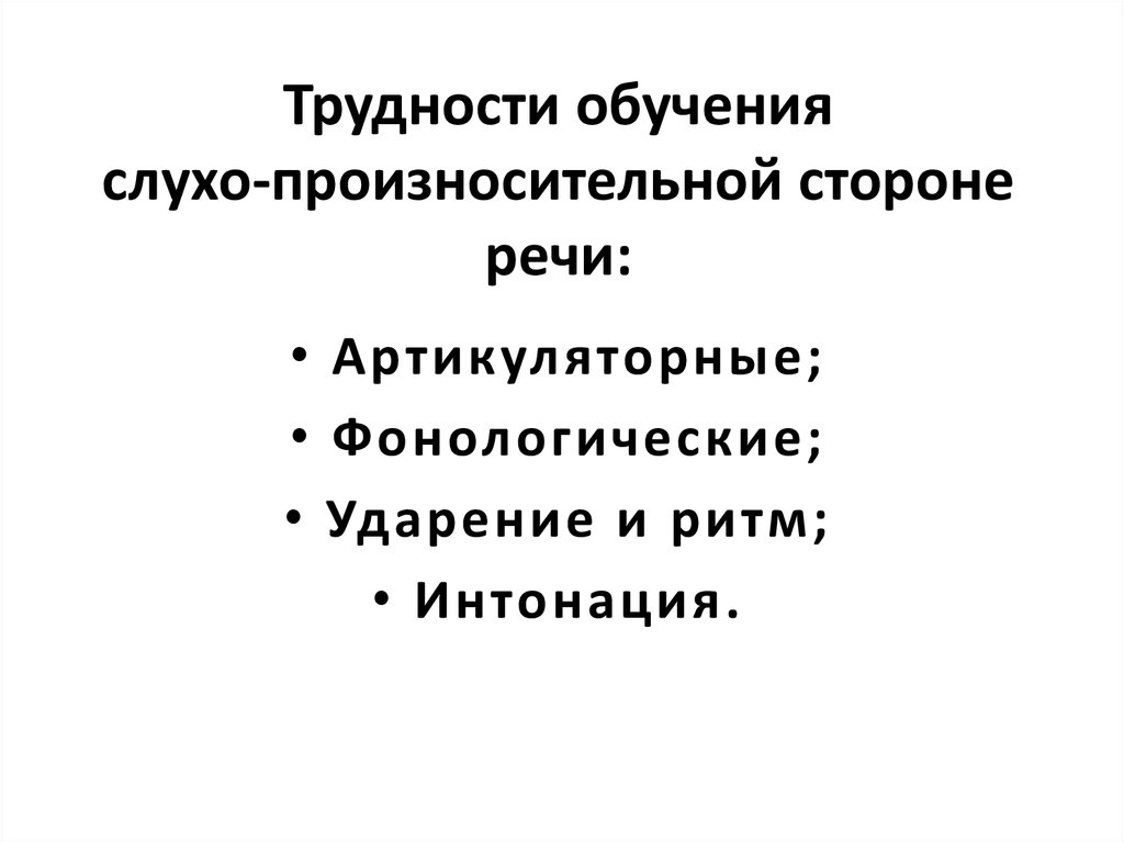 Формирование произносительной стороны речи