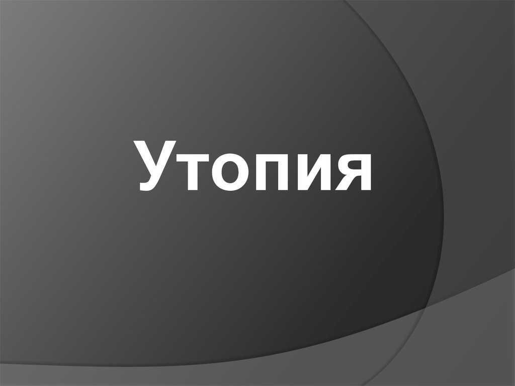 Проект утопия читать