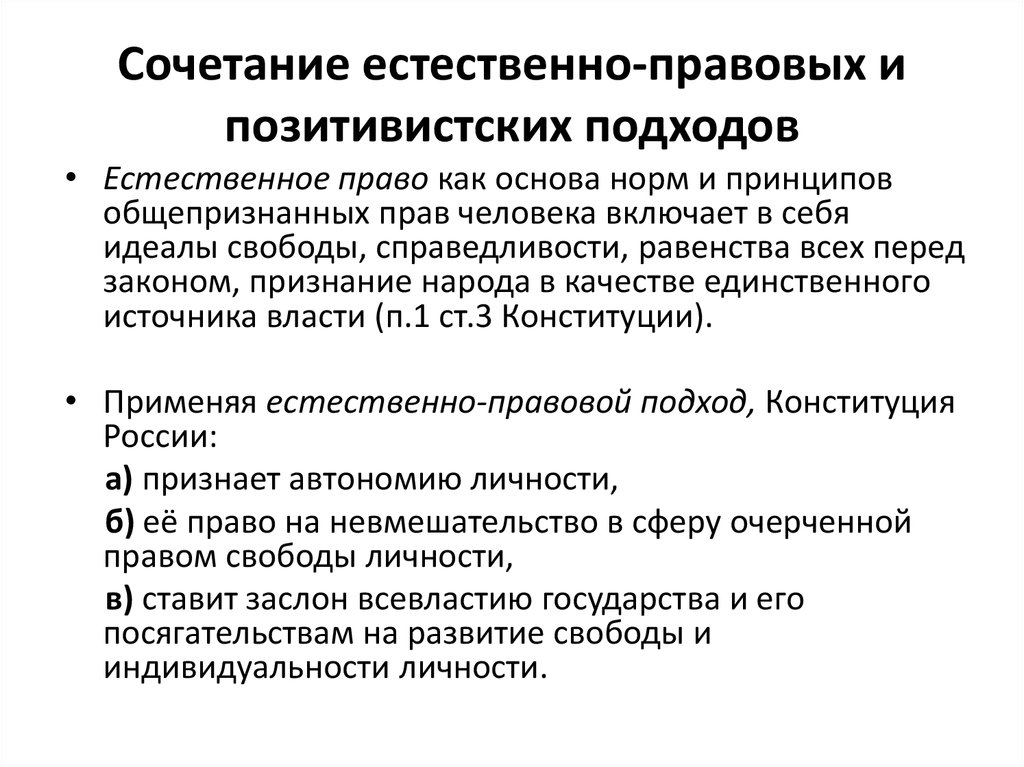 Приоритетное право граждан. Естественно правовой и позитивистский подход. Подходы к правам человека. Позитивистская и естественно-правовая концепция.