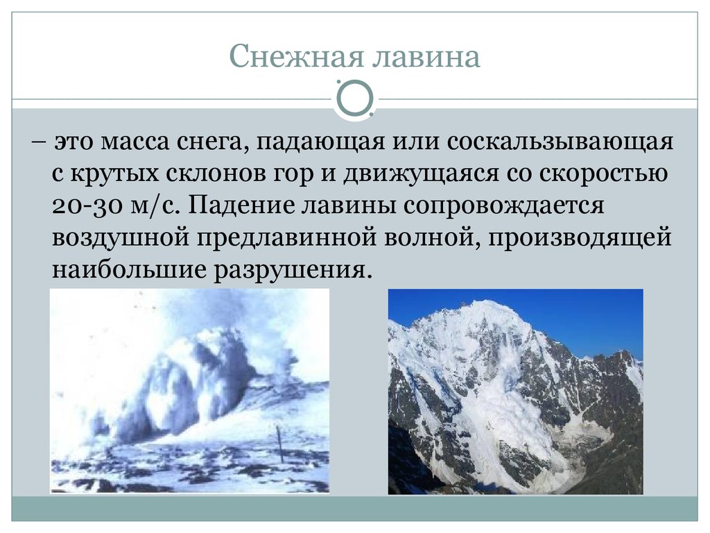 Снежок масса. Снежная лавина. Снежная лавина это массы снега. Снежная лавина определение. Снежные лавины презентация.