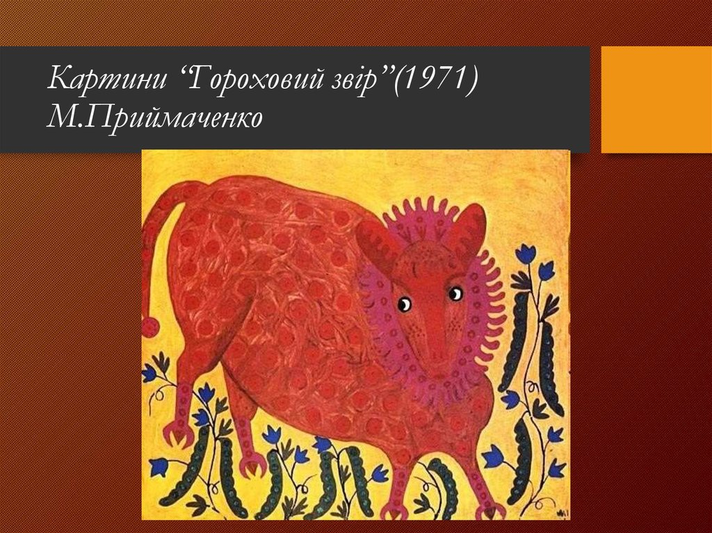 Картини “Гороховий звір”(1971) М.Приймаченко
