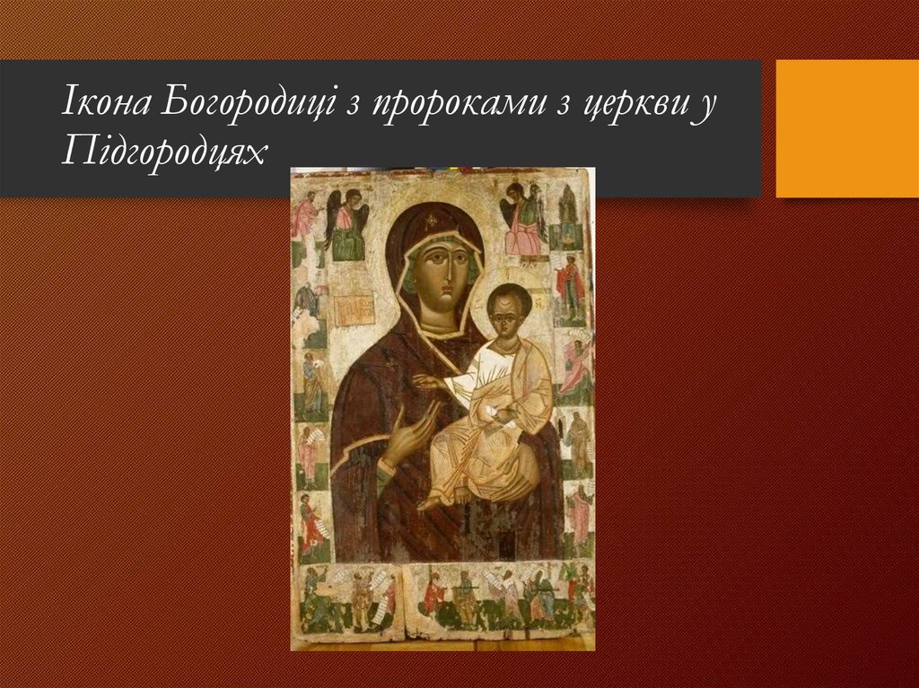 Ікона Богородиці з пророками з церкви у Підгородцях