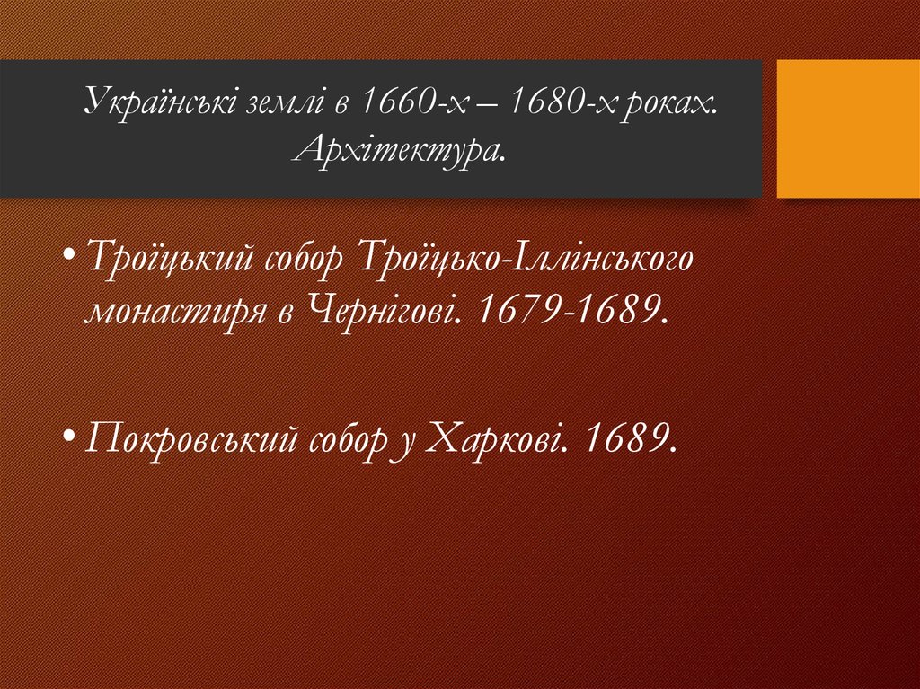 Українські землі в 1660-х – 1680-х роках. Архітектура.