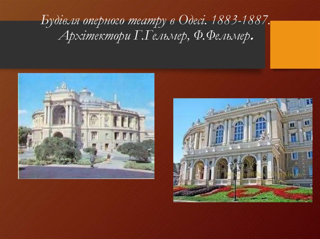 Будівля оперного театру в Одесі. 1883-1887.