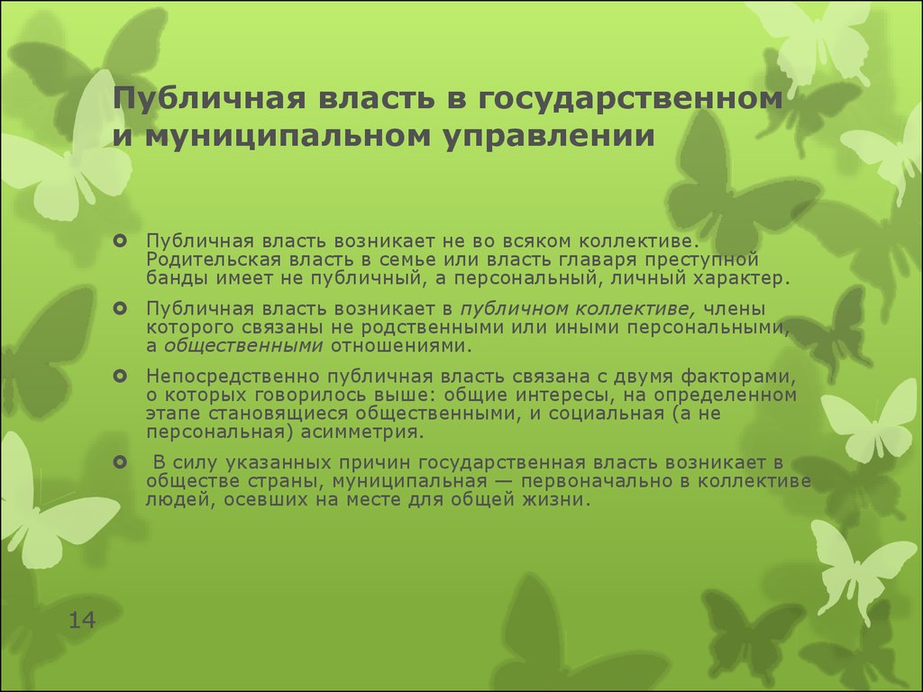 Публичная власть это. Публичная власть презентация. Публичная власть в государственном и муниципальном управлении. Публичный характер муниципальной власти. Что означает публичность государственной власти.