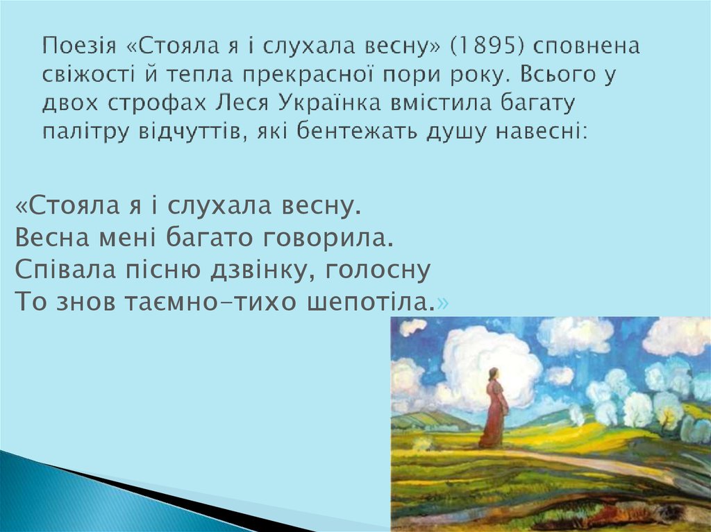 Поезія «Стояла я і слухала весну» (1895) сповнена свіжості й тепла прекрасної пори року. Всього у двох строфах Леся Українка